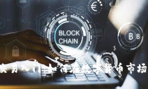 虚拟币交易入门：如何在数字货币市场中赚钱？