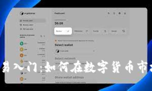 虚拟币交易入门：如何在数字货币市场中赚钱？