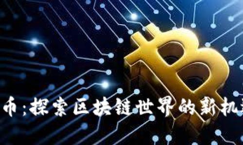 CFP虚拟币：探索区块链世界的新机遇与挑战