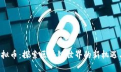 CFP虚拟币：探索区块链世界的新机遇与挑战