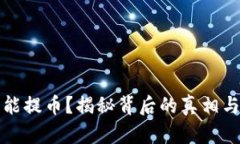 虚拟币不能提币？揭秘背后的真相与应对策略
