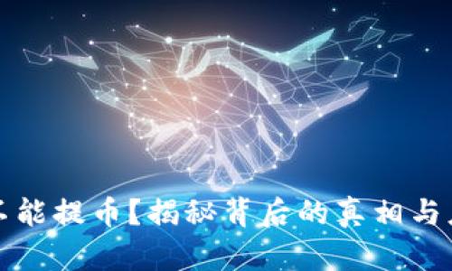 虚拟币不能提币？揭秘背后的真相与应对策略
