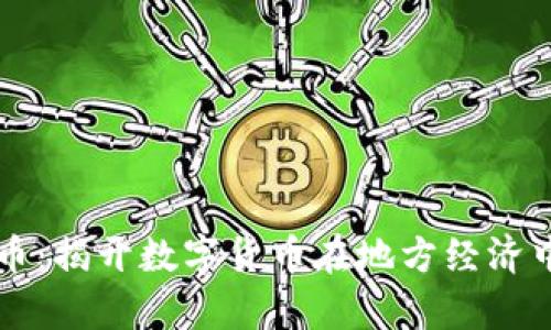 广汉虚拟币：揭开数字货币在地方经济中的新篇章
