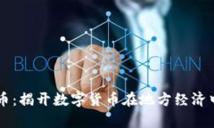 广汉虚拟币：揭开数字货币在地方经济中的新篇