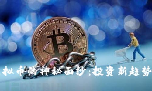 揭开K宝钱包虚拟币的神秘面纱：投资新趋势还是空中楼阁？