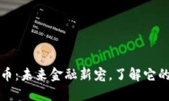 合肥虚拟币：未来金融新宠，了解它的方方面面