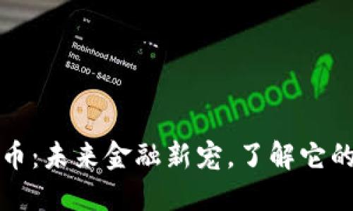 合肥虚拟币：未来金融新宠，了解它的方方面面