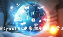 : 如何顺利撤回tpwallet中的