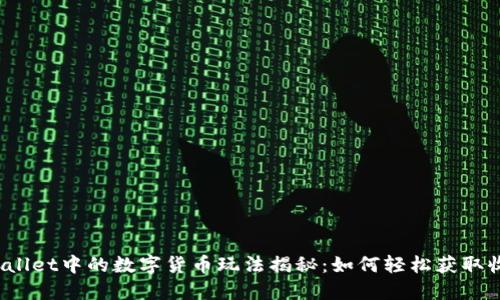 TPWallet中的数字货币玩法揭秘：如何轻松获取收益？