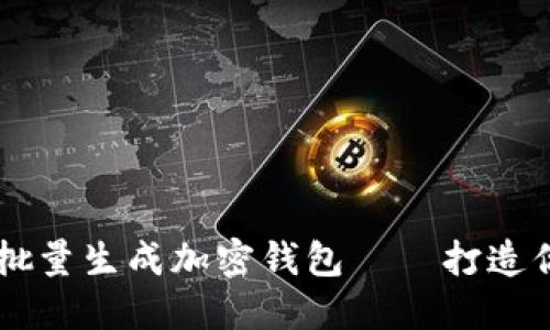 如何用TPWallet批量生成加密钱包——打造你的数字资产王国