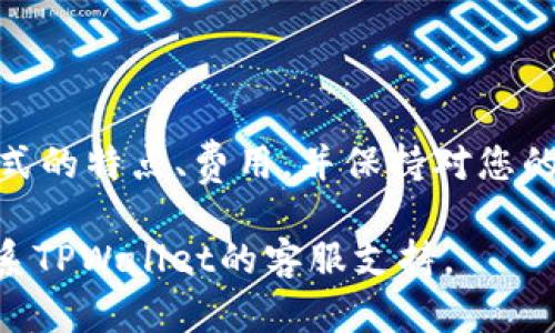 在了解如何将资金充值到TPWallet之前，我们需要先了解TPWallet是什么，它的功能以及支持的充值方式。TPWallet是一种数字钱包，它允许用户存储、管理和交易不同种类的数字资产。接下来，我将为您详细解释如何将资金充值到TPWallet。

步骤一：注册TPWallet账户
如果您还没有TPWallet账户，首先需要注册一个。访问TPWallet的官方网站，通常在首页会有“注册”或“创建账户”的按钮。点击后，您需要填写一些基本信息，例如电子邮件地址和密码。确保使用一个安全的密码，并遵循平台的注册流程。

步骤二：登录账号
注册完成后，使用您的电子邮件和密码登录到TPWallet账户。确保记住您的登录信息，因为您将在后续的充值和交易过程中经常使用它。

步骤三：选择充值方式
在登录后，查找“充值”或“存入资金”的选项。这通常在用户面板或钱包界面上明显可见。TPWallet可能支持多种充值方式，包括：
ul
    li银行转账/li
    li信用卡或借记卡充值/li
    li第三方支付平台（如PayPal、支付宝等）/li
    li加密货币转账（如果您已有加密货币，如比特币以太坊等）/li
/ul
选择适合您的充值方式。每种方式的流程和时间可能会有所不同。

步骤四：输入充值金额
在选择的充值方式界面上，输入您希望充值的金额。注意：不同充值方式可能有最小或最高充值限制，确保您了解这些限制。

步骤五：确认充值信息
在确认充值之前，TPWallet会向您显示即将充值的详细信息，包括充值金额、手续费（如有）、充值方式等。请仔细核对这些信息，以确保准确无误。

步骤六：进行充值
点击确认后，按照系统提示完成相应的充值操作。例如，如果您选择信用卡充值，您需要输入卡号、有效日期和CVC码。如果是银行转账，系统可能会提供一个收款账户的信息，请确保按照指示进行转账。

步骤七：等待资金到账
不同的充值方式到账时间不同，比如信用卡充值通常会快速到账，而银行转账可能需要几个工作日。在这一过程中，您可以在TPWallet的用户界面上查看充值状态，通常会有刷新或更新的按钮，以便查看最新动态。

步骤八：查看钱包余额
充值完成后，您可以在TPWallet的主界面查看您的钱包余额。确保您的余额与充值金额相符。如果有任何不一致，请及时联系TPWallet的客户服务。

注意事项与常见问题
在充值过程中，您可能会遇到一些常见问题，以下是一些提示：
ul
    li**手续费**：不同的充值方式可能会收取不同的手续费，请在充值前了解清楚。/li
    li**安全性**：确保您在TPWallet官方网站上进行充值，不要通过非官方链接进行操作，以避免钓鱼欺诈。/li
    li**有效期限**：部分充值方式可能有时间限制，确保在有效期内完成充值。/li
/ul

总结
将钱充值到TPWallet的过程其实是相对简单的，只要您按照上述步骤操作即可。请确保您了解每种充值方式的特点、费用，并保持对您的账户信息的保护。希望您在TPWallet的使用过程中，一切顺利，资产增值！

这样详细的步骤可以帮助任何用户顺利进行充值操作。如果您还有其他问题或者需要更多帮助，可随时联系TPWallet的客服支持。