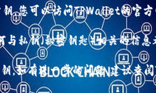 要找到TPWallet（多链钱包）的公钥，您可以按照以下步骤进行操作：

1. **打开TPWallet应用**：首先，确保您已经在您的手机或计算机上安装了TPWallet。

2. **登录您的账户**：输入您的钱包密码并登录到您的TPWallet账户。

3. **查看资产或账户信息**：在TPWallet的主界面上，找到与您的资产或代币相关的部分，可能会有“资产”、“账户”等选项。

4. **查找公钥**：
   - 在某些情况下，您的公钥可能直接显示在账户信息中。
   - 如果没有直接显示，您可以尝试查看“详细信息”或“信息”选项，通常可以找到公钥。

5. **导出公钥**：有些钱包软件允许用户导出公钥或生成新的公钥，您可以在设置部分或安全部分中查看是否有此选项。

6. **访问官方文档**：如果以上步骤无法找到您的公钥，您可以访问TPWallet的官方网站或社区论坛，查找相关帮助文档或联系客服支持。

7. **注意安全性**：公钥是公开的信息，但请确保任何与私钥（秘密钥匙）相关的信息都要妥善保护。 

通过以上步骤，您应该能够顺利找到TPWallet中的公钥。如有进一步的问题，建议查阅TPWallet的官方支持或社区，以获取更详细的信息。