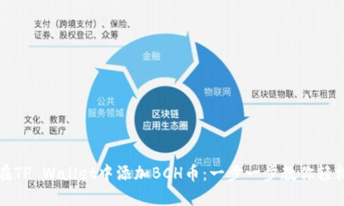 如何在TP Wallet中添加BCH币：一步一步教你轻松操作