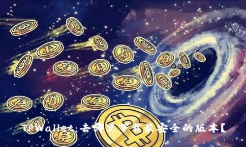 TPWallet：去哪里下载最安全的版本？