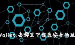 TPWallet：去哪里下载最安全
