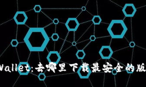 TPWallet：去哪里下载最安全的版本？