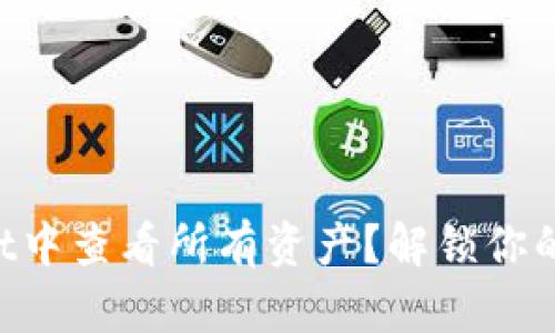 如何在TPWallet中查看所有资产？解锁你的数字货币世界！