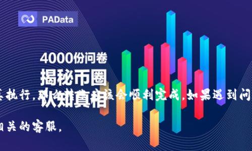 将OKEx的资产转移到TPWallet中，虽然操作步骤相对简单，但需要仔细处理，以确保资金安全。以下是一个详细的步骤指南，帮助你完成这项任务。

第一步：准备工作
在开始之前，确保你已经在TPWallet上创建了账户并且完成了相关的身份验证。如果还没有，请访问TPWallet的官方网站，根据指示进行注册。同时，你需要有一个OKEx账户，确保你能够登录，并且已有可转移的资产。

第二步：获取TPWallet的接收地址
在TPWallet中，找到你想转移的资产类型（例如，USDT、ETH等），然后获取该资产的接收地址。通常，你可以在TPWallet的资产页面找到“接收”选项，点击后会显示出一串字符的地址。一定要确认你选取的资产与在OKEx上持有的资产相对应，避免发送到错误的链或地址，这会导致资产不可恢复。

第三步：登录OKEx账户
登录到你的OKEx账户。确保使用正确的账户信息，进入到主界面。接下来，导航到资金管理或资产管理界面，这个页面会列出你所有的资产和余额。

第四步：选择资产并发起提币操作
在OKEx资产页面，选择你想要转移到TPWallet的数字资产。例如，如果你选择的是USDT，点击USDT的“提币”或“提现”选项。系统会提示你输入相关信息。

第五步：填写提现信息
在提币页面，填写以下信息：
ul
    listrong提币地址：/strong粘贴你在TPWallet获取的接收地址。/li
    listrong提币金额：/strong输入你希望转币的数量，注意确认在提现时是否有最低提现金额的限制。/li
    listrong网络选择：/strong选择适合你资产的网络，例如USDT可以选择TRC20或ERC20，确保选择与TPWallet兼容的网络。选择错误的网络可能导致资产丢失。/li
/ul

第六步：确认并进行身份验证
在继续之前，OKEx会让你检查所有填写的信息，确保地址无误后，点击“确认”或“提交”。这时，可能会提示你进行额外的身份验证，比如邮箱验证码、手机验证码或者资金密码，以确保操作的安全性。

第七步：等待转账完成
提交请求后，转账过程可能需要几分钟时间。你可以在OKEx的转账记录中查看转账状态，一旦状态变为“已完成”或“成功”，说明资金已经成功转出。在TPWallet中也可以观察到账情况。

第八步：确认到账
切换到你的TPWallet，刷新资产页面，查看你所转移的资产是否已到账。如果金额在合理的时间内（通常15分钟至1小时）没有到达，那么你需要仔细检查OKEx的转账记录，确认是否出现了错误。

注意事项
在转账过程中，要特别注意以下几点：
ul
    li确保提币地址的准确性，建议复制粘贴，避免手动输入带来的错误。/li
    li了解交易手续费，特别是在提币时，某些资产会有较高的手续费。/li
    li考虑网络拥堵情况，尤其在市场波动大时，交易可能会受到延迟。/li
    li安全第一，任何情况下都不要泄露你的私钥或交易密码。/li
/ul

小结
虽然从OKEx转移资产到TPWallet的步骤看似简单，但每一步都需要谨慎操作，以防止资产丢失。如果你能按照上述步骤认真执行，那么转账应该会顺利完成。如果遇到问题，及时联系相关平台的客服支持。

希望这个指南能帮助到你，顺利完成OKEx到TPWallet的转账操作！如果你还有其他问题或者需要进一步的帮助，随时联系相关的客服。