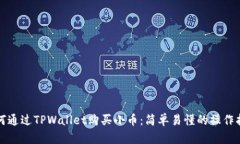 如何通过TPWallet购买小币：简单易懂的操作指南