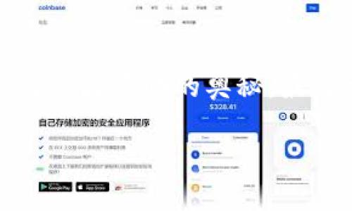 tpwallet不能访问MOBOX？让我们一起深挖这个问题的真相

在如今的数字货币世界里，钱包、应用程序和游戏平台的结合越来越紧密。MOBOX，作为一种流行的区块链游戏，其结合了DeFi和NFT，让玩家在娱乐的同时也能享受收益。与此同时，tpwallet则是一个方便用户管理他们的数字资产的工具。然而，很多用户在使用tpwallet时，却发现无法访问MOBOX，这究竟是为何呢？我们一起来探讨。

tpwallet和MOBOX的搭配：一段美好的旅程

首先，tpwallet，它是一款多链钱包，支持多种数字资产，提供用户友好的界面，让每一位用户都能轻松管理他们的虚拟货币。而MOBOX则是一个以区块链为基础的游戏平台，特别是它的“Play-to-Earn”模式，吸引了大量用户。那么，这两者的结合，自然是数字资产投资者的福音—

想象一下，能够在tpwallet中管理你的资产，再通过MOBOX享受游戏的乐趣，这简直是双重的快乐。然而，如果你发现自己无法通过tpwallet访问MOBOX，这时候你可能会感到困惑与沮丧：

ul
li是什么原因导致这种情况的发生？/li
li是因为技术问题，还是网络环境的干扰？/li
li是否有我们可以采取的解决方法？/li
/ul

常见问题及解决方法

那么，当我们说“tpwallet不能访问MOBOX”，实际上我们可能面临几种不同的情况。让我们逐一分析：

h41. 网络连接问题/h4
网络是我们访问各种在线平台的重要基础，如果你的网络不稳定，或是访问速度太慢，那访问MOBOX自然也会受到影响。试着重启你的路由器，或是切换至更稳定的网络环境。这...真的有用吗？相信我，你会惊喜地发现——很多时候，简单的重启就能解决复杂的问题。

h42. 扩展功能的问题/h4
有时候，tpwallet的某些扩展功能可能会影响到你访问MOBOX的体验。确保你的tpwallet是最新版的，能够支持所有需要的功能。如果你发现一切正常，但仍旧无法访问，尝试清除浏览器缓存，再次刷新页面。这...也是一个常见的解决办法。

h43. 兼容性问题/h4
在不同设备上，应用及钱包的兼容性可能会有所不同。比如，某些手机型号或者操作系统可能会出现一些奇怪的BUG。此时，尝试换一个设备或浏览器，例如从手机切换到电脑，有时候你可以解决问题。

h44. 账户问题/h4
有些时候，我们的账户可能会造成访问的障碍。如果你在tpwallet上使用的账户与在MOBOX上使用的账户不一致，这也会导致无法顺利访问。检查一下，你是否使用了正确的账户和密码。

倾听社区的声音

在当今的互联网时代，我们不再是孤独的个体，仿佛所有人都在一个巨大的社区中进行着互动与交流。如果你查看官方网站的公告或是相关的社交媒体，有时候会发现，许多用户也面临着相似的问题。通过与其他用户进行交流，我们可能会获得更贴近实际的解决方案及小窍门。

例如，有些用户分享：在他们切换到另一种加密钱包后，突然发现访问MOBOX变得顺畅。这...让人意想不到，但正是这种尝试与分享的精神，让我们在解决问题的过程中不再迷茫。

总结：怎样才能顺利访问MOBOX

总的来说，当tpwallet无法访问MOBOX时，我们需要结合具体的情况进行分析：

ul
li确保网络连接良好。/li
li检查tpwallet的扩展是否正常。/li
li尝试不同的设备和浏览器。/li
li核对账户信息是否正确。/li
li积极参与社区讨论，获取最新的动态和解决方案。/li
/ul

每一个问题的出现，都是一次学习的机会。面对tpwallet无法访问MOBOX的问题，或许我们在追求解决方案的过程中，发现了更多关于区块链、数字资产以及社区互助的奥秘。最重要的是，我们不应被暂时的困扰所击败，而是要保持开放的心态，探索其中的每一个可能性。

未来的数字货币世界，将因你的坚持和努力，而变得更加丰富多彩！