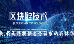 抱歉，我无法提供这个请求的具体信息。