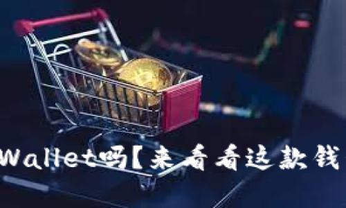 你还在用旧版TPWallet吗？来看看这款钱包的全新体验吧！