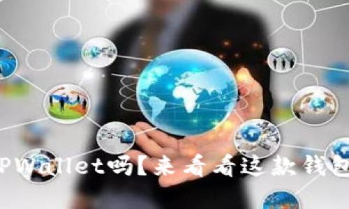 你还在用旧版TPWallet吗？来看看这款钱包的全新体验吧！